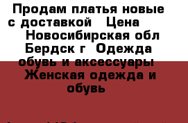 Продам платья новые  с доставкой › Цена ­ 1 300 - Новосибирская обл., Бердск г. Одежда, обувь и аксессуары » Женская одежда и обувь   